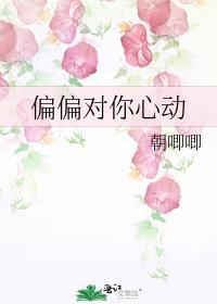 偏偏对你心动TXT