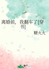 离婚前我们失忆了