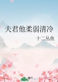 夫君他柔弱清冷TXT全文
