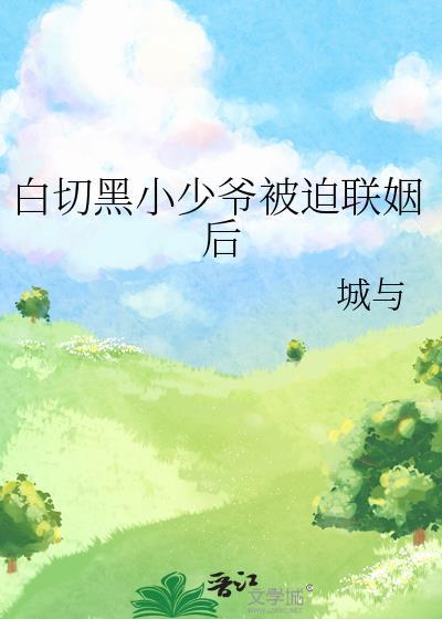 白切黑的经典