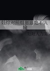 娃综对照组崽崽绝不认输 旺旺大力宝