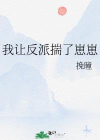 我让反派揣了崽崽作者挽瞳