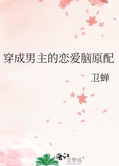 穿成男主男配
