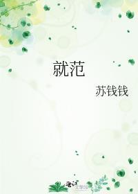 就范的范字意思