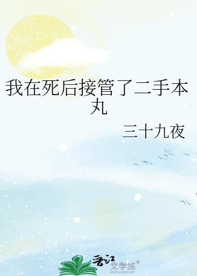 我在死后接管了二手本丸免费阅读