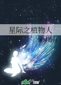 十部必看星际植物的