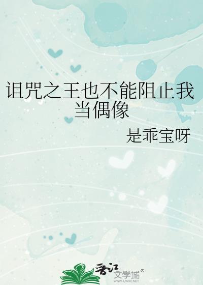 诅咒之王是我亲大爷