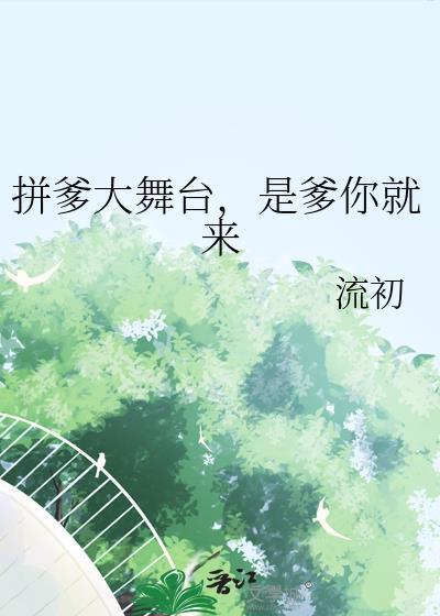 拼爹大舞台有爹你就来