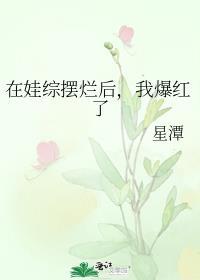 在娃综摆烂后我爆红了txt百度