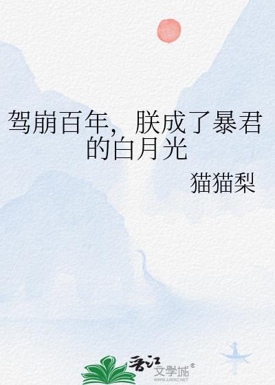 朕成了暴君的白月光 猫猫梨