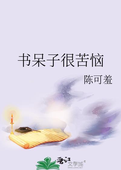书呆子的缺点