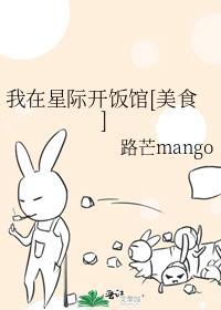 我在星际开饭馆姜梨44