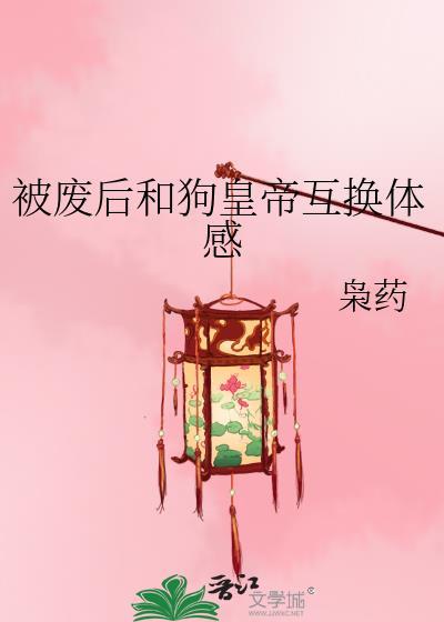 被废掉的皇后