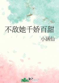 不敌她千娇百甜剧情介绍