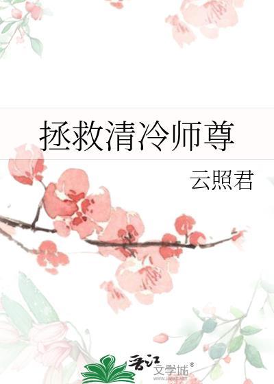 拯救清冷师尊免费阅读无弹窗