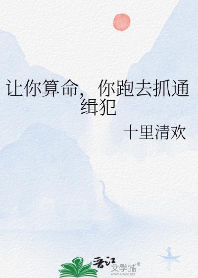 我让你给我算卦