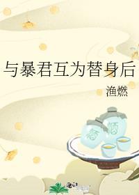 与暴君互为替身后 渔燃