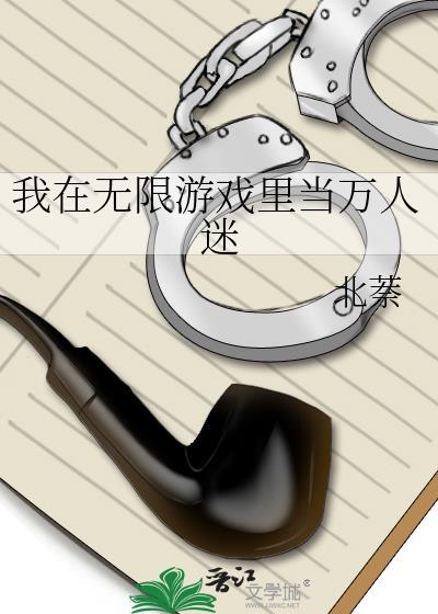 我在无限游戏中超凶的