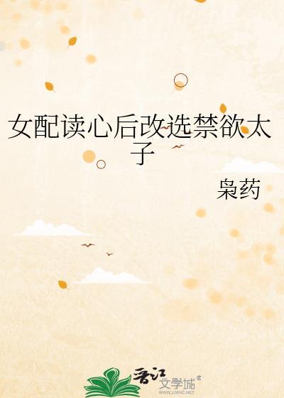 女配读心后改选禁欲太子txt番外