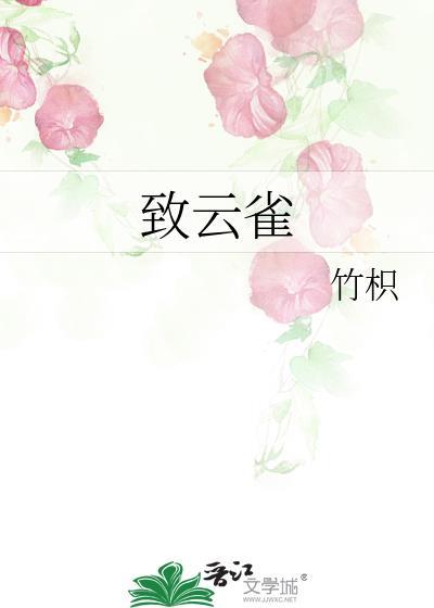 致云雀by竹枳