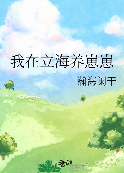 我在立海养崽崽by瀚海阑干