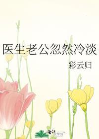 医生老公忽然冷淡免费阅读
