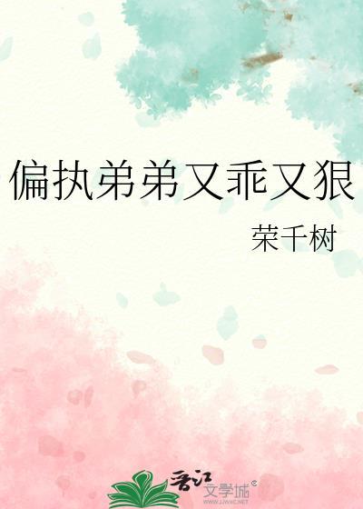 偏执弟弟又乖又狠荣千树免费阅读