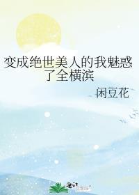 我成了绝世美男