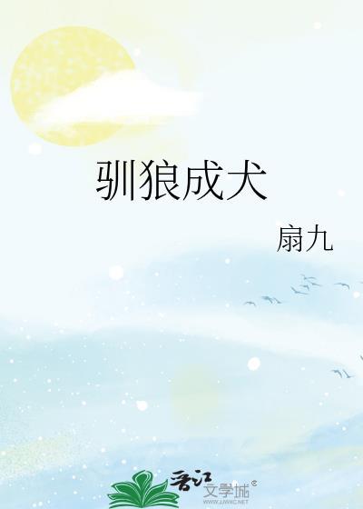 驯狼笔趣阁