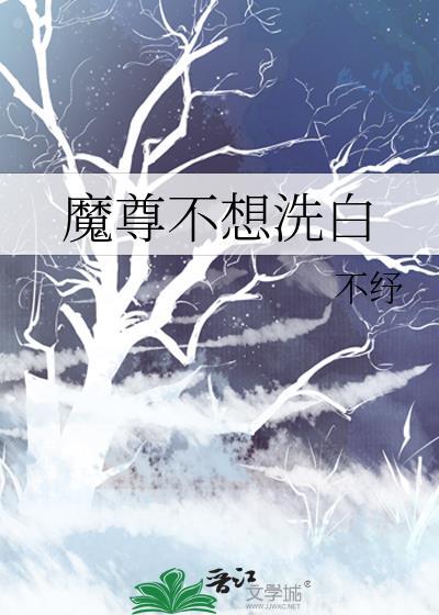 魔尊不想洗白by不抒