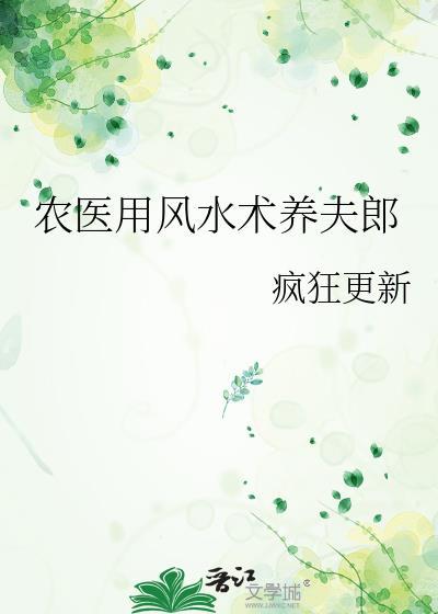 农医用风水术养夫郎免费阅读搜狗