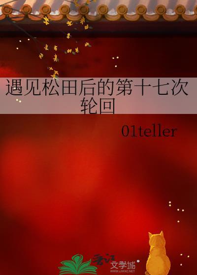 遇见松田后的第十七次轮回番外