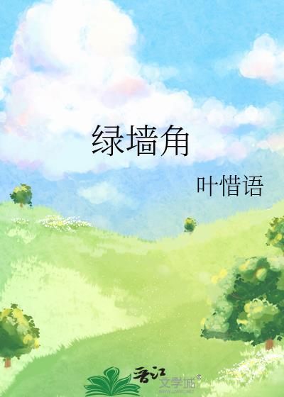 隔墙染月by笔趣阁