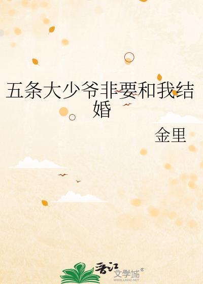 五条大少爷想让我负责 魅魔