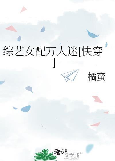 综艺女配 快穿