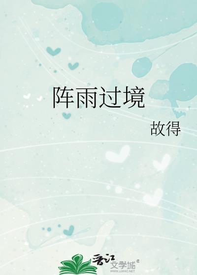 阵雨过境林意安江柏温