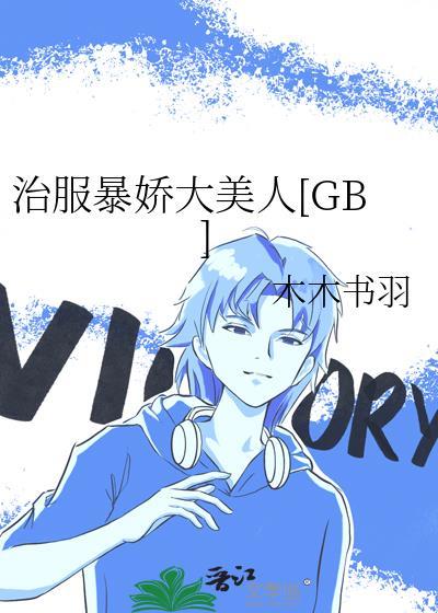 治服暴娇大美人GB