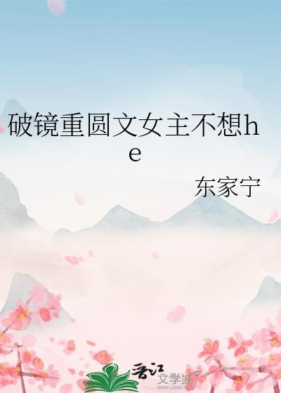 破镜重圆文女主恐婚