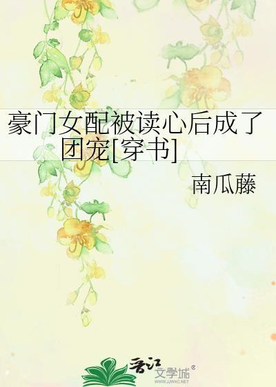 豪门女配穿书后爆红了