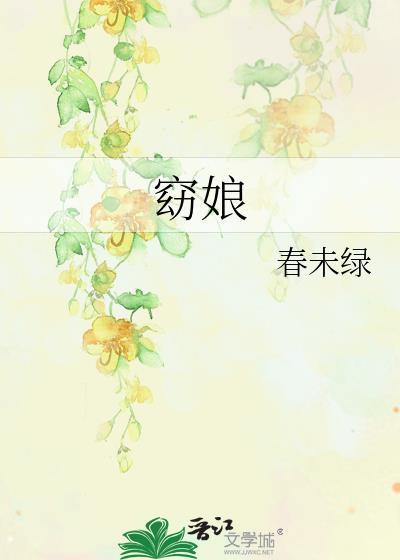 穿越裴明之郑窈娘