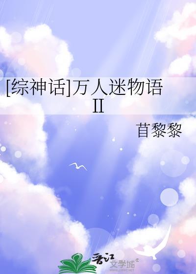 综神话万人迷主受