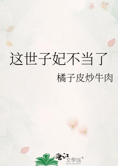 这个世子很凶