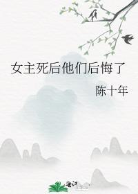 女主死后他们后悔了剧透