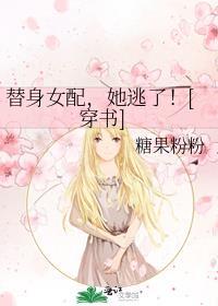 替身女配她逃了穿书糖果纷纷