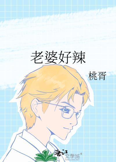 老婆好凶