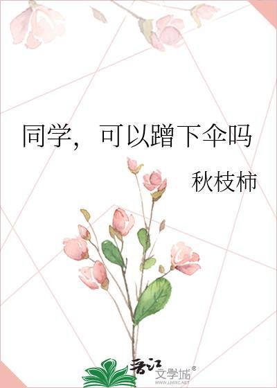 同学可以蹭下伞吗TXT