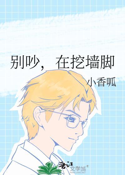 挖墙脚的搞笑说说