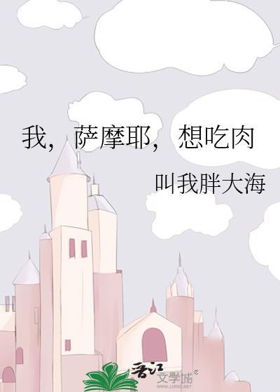 想吃肉的英文