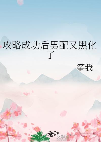 攻略完成后男主黑化了
