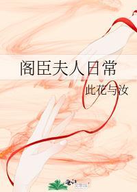 阁臣夫人的日常生活